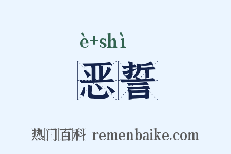 恶誓是什么意思的图片